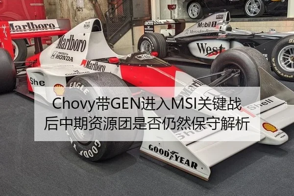 Chovy带GEN进入MSI关键战后中期资源团是否仍然保守解析
