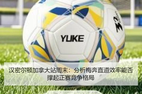 汉密尔顿加拿大站周末：分析梅奔直道效率能否撑起正赛竞争格局