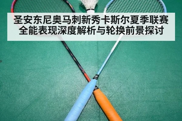 圣安东尼奥马刺新秀卡斯尔夏季联赛全能表现深度解析与轮换前景探讨