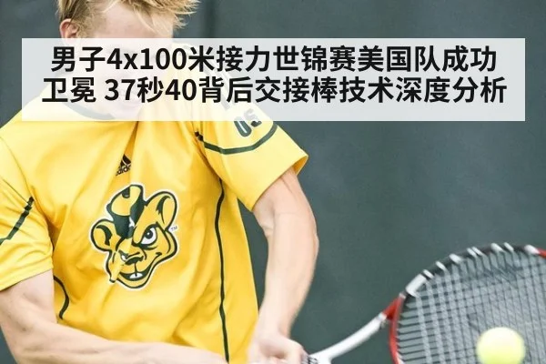 男子4x100米接力世锦赛美国队成功卫冕 37秒40背后交接棒技术深度分析