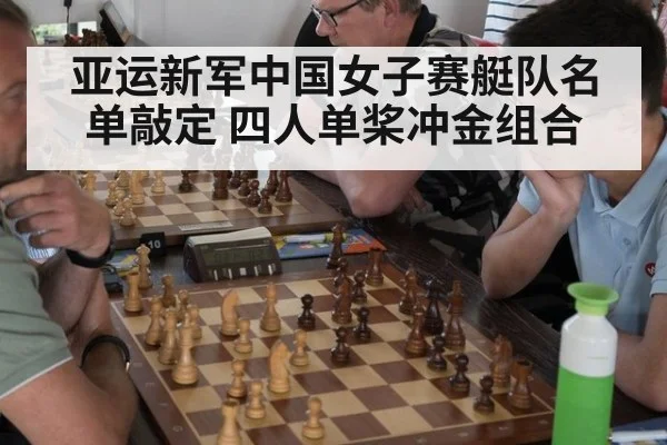 亚运新军中国女子赛艇队名单敲定 四人单桨冲金组合
